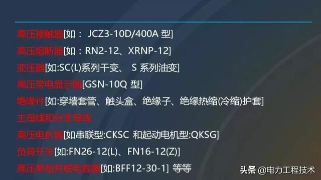 高電壓開關柜，超級詳細！太棒了，全文總共68頁！