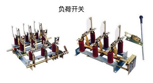 高低壓開關柜時隔離開關和負載開關之間的差異