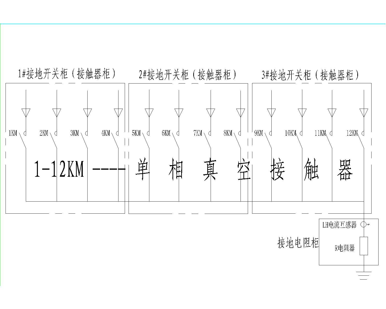 接地電阻柜和接地開關(guān)柜示意圖(接觸器柜)