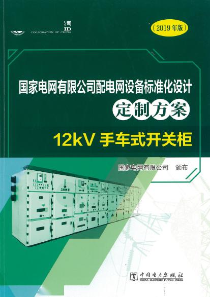 12kV手車類型開關(guān)柜-全國網(wǎng)絡設備標準化設計定制方案，限時下載！